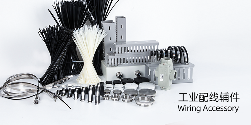 配线辅件
