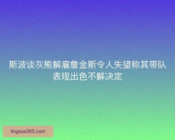 斯波谈灰熊解雇詹金斯令人失望称其带队表现出色不解决定