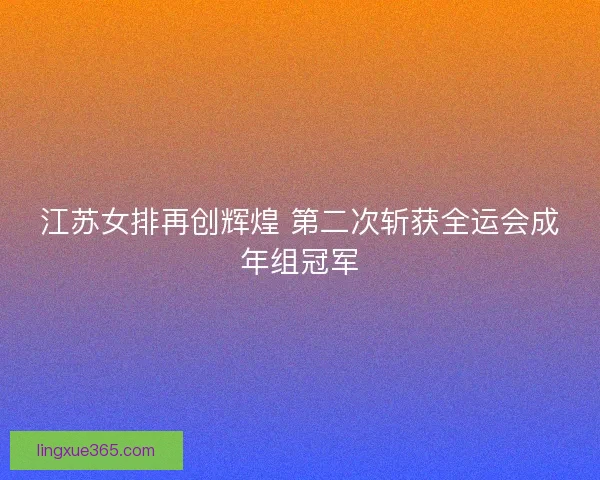 江苏女排再创辉煌 第二次斩获全运会成年组冠军