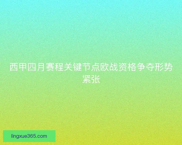 西甲四月赛程关键节点欧战资格争夺形势紧张 西甲四月赛程关键节点欧战资格争夺形势紧张