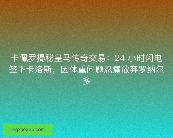 卡佩罗揭秘皇马传奇交易：24 小时闪电签下卡洛斯，因体重问题忍痛放弃罗纳尔多