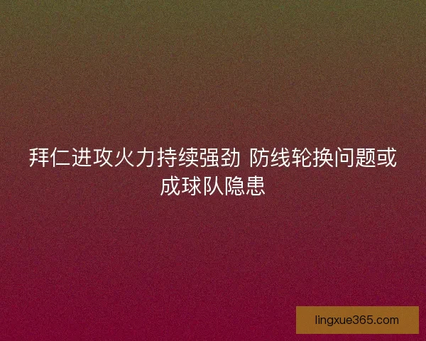 拜仁进攻火力持续强劲 防线轮换问题或成球队隐患