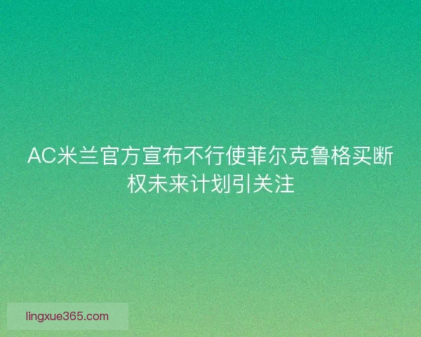 AC米兰官方宣布不行使菲尔克鲁格买断权未来计划引关注 AC米兰官方宣布不行使菲尔克鲁格买断权未来计划引关注