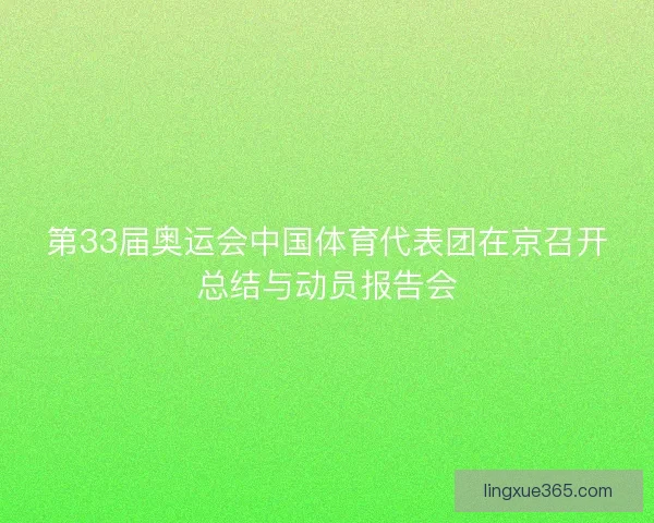 第33届奥运会中国体育代表团在京召开总结与动员报告会