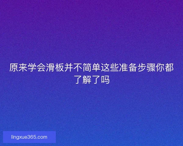 原来学会滑板并不简单这些准备步骤你都了解了吗