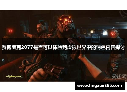 赛博朋克2077是否可以体验到虚拟世界中的情色内容探讨