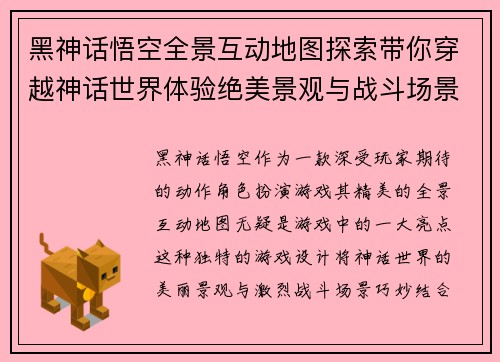 黑神话悟空全景互动地图探索带你穿越神话世界体验绝美景观与战斗场景