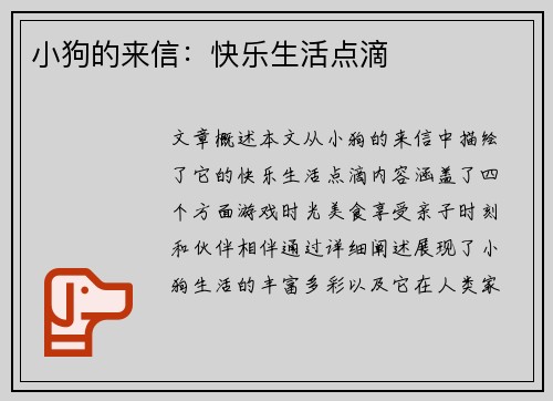 小狗的来信:快乐生活点滴