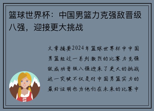 篮球世界杯:中国男篮力克强敌晋级八强,迎接更大挑战